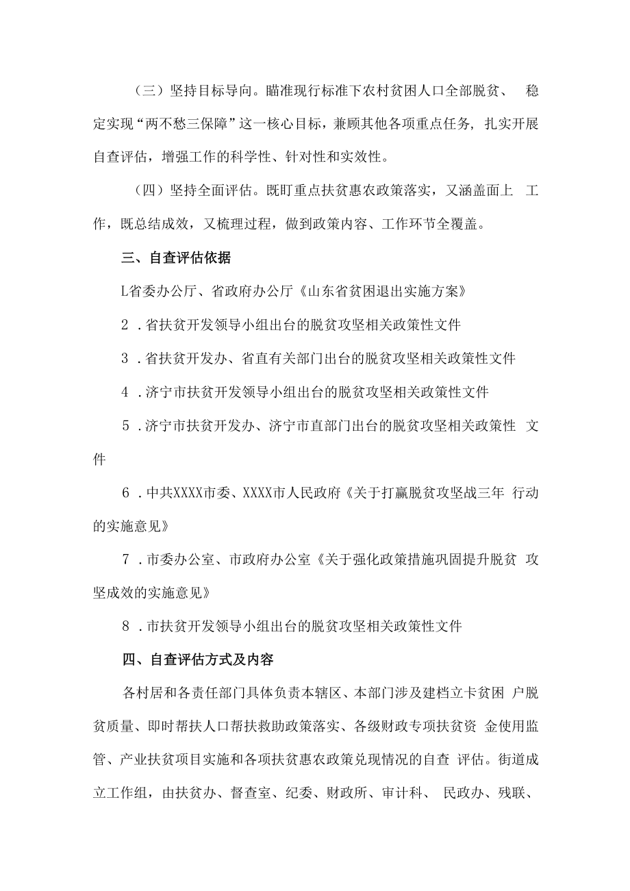 XX县XX街道20XX年脱贫攻坚自查评估工作方案.docx_第2页