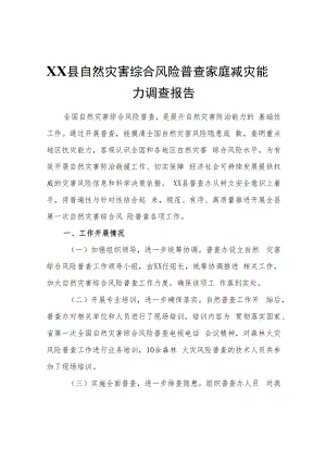 XX县自然灾害综合风险普查家庭减灾能力调查报告.docx