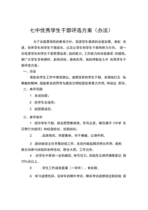 七中优秀学生干部评选方案（办法）.docx