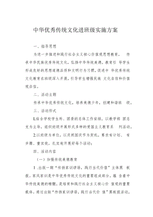 中华优秀传统文化进班级实施方案.docx