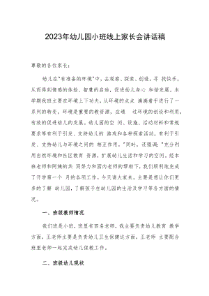 2023年幼儿园小班线上家长会讲话稿.docx