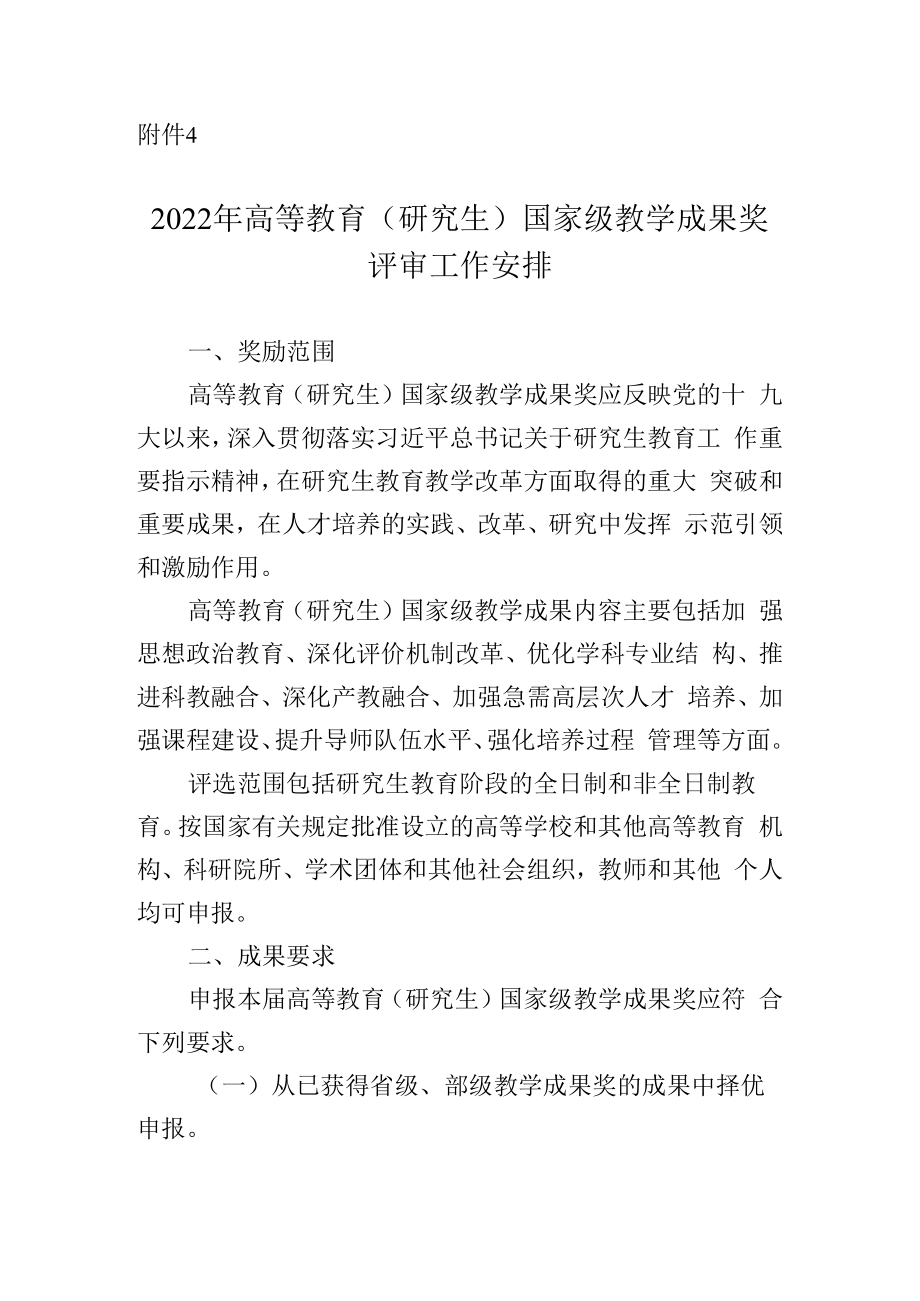 2022年高等教育（研究生）国家级教学成果奖评审工作安排.docx_第1页