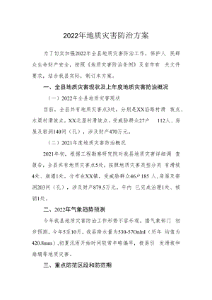 2022年地质灾害防治方案.docx