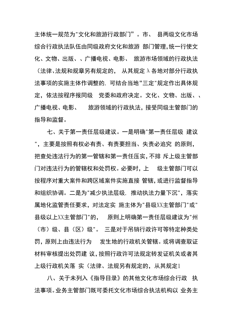 《云南省文化市场综合行政执法事项指导目录2022年版》说明.docx_第3页