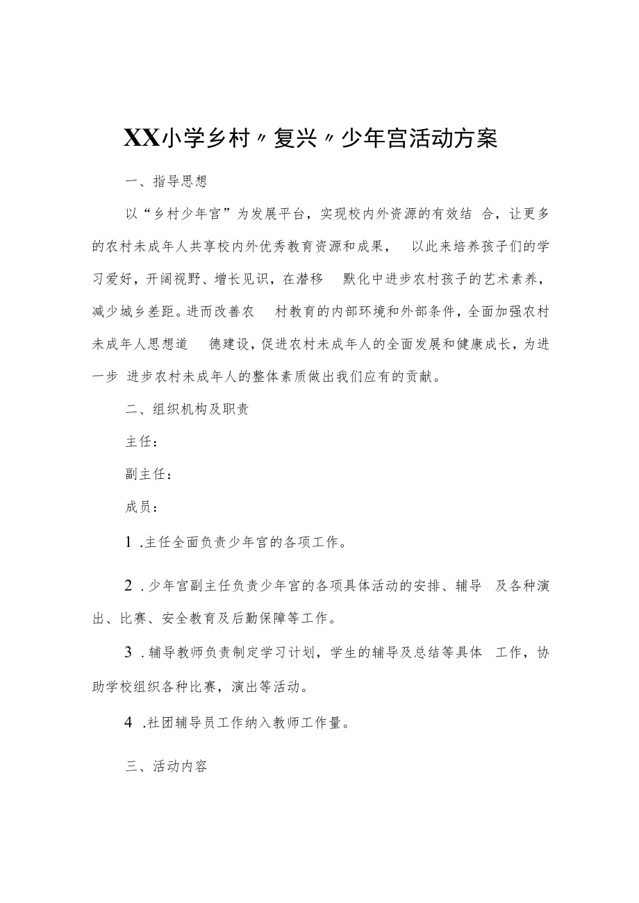 XX小学乡村“复兴”少年宫活动方案.docx_第1页