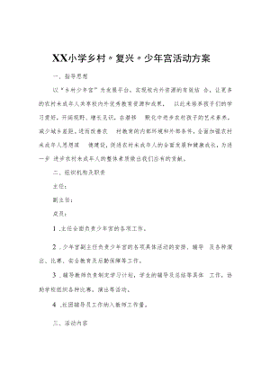 XX小学乡村“复兴”少年宫活动方案.docx