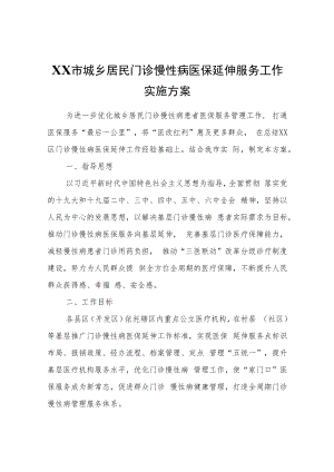XX市城乡居民门诊慢性病医保延伸服务工作实施方案.docx