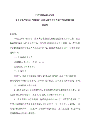 XX工贸职业技术学院关于举办202X年“创青春”全国大学生创业大赛校内选拔赛决赛的通知.docx