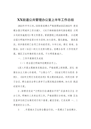 XX街道公共管理办公室上半年工作总结.docx
