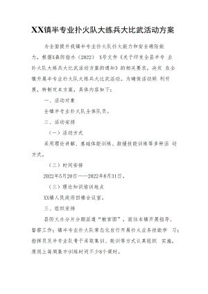 XX镇半专业扑火队大练兵大比武活动方案.docx