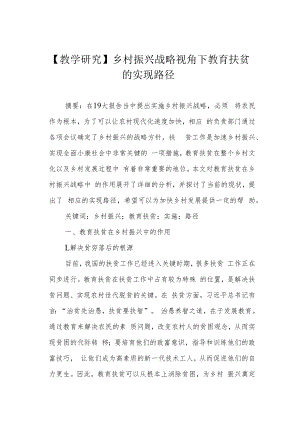 【教学研究】乡村振兴战略视角下教育扶贫的实现路径.docx