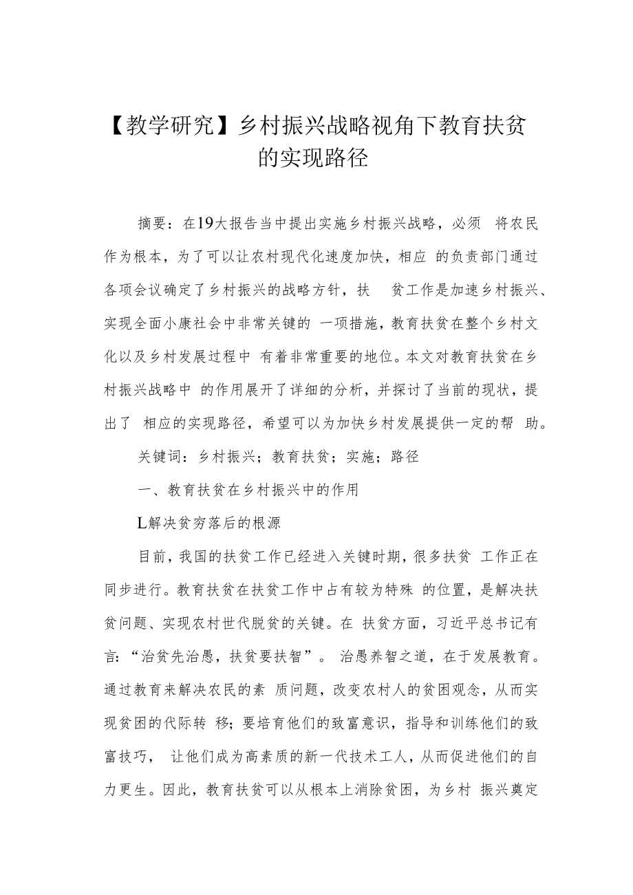 【教学研究】乡村振兴战略视角下教育扶贫的实现路径.docx_第1页