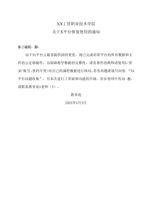 XX工贸职业技术学院关于X平台恢复使用的通知.docx
