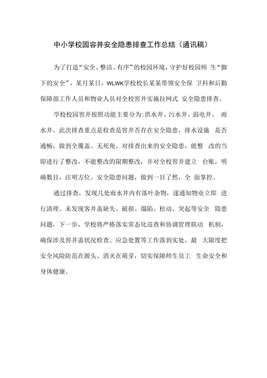 中小学校园窨井安全隐患排查工作总结（通讯稿）.docx_第1页