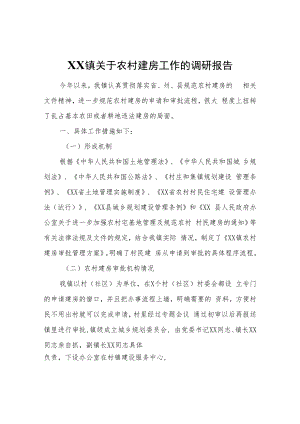 XX镇关于农村建房工作的调研报告.docx