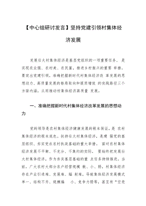 【中心组研讨发言】坚持党建引领村集体经济发展.docx