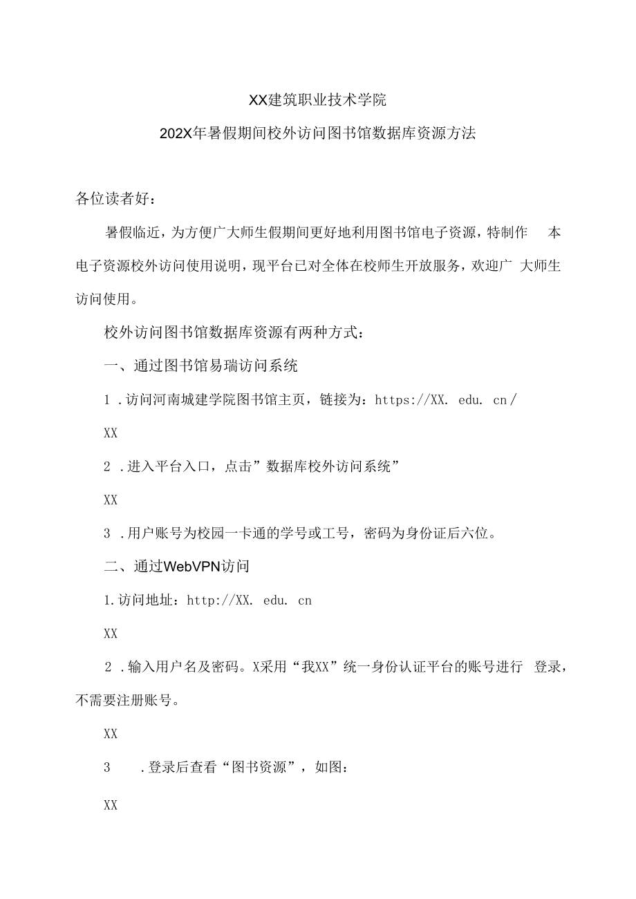 XX建筑职业技术学院202X年暑假期间校外访问图书馆数据库资源方法.docx_第1页