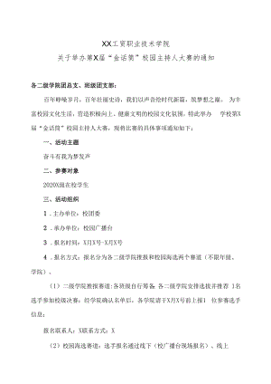 XX工贸职业技术学院关于举办第X届“金话筒”校园主持人大赛的通知.docx