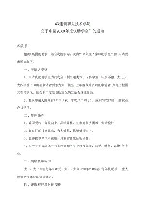 XX建筑职业技术学院关于申请20XX年度“X助学金”的通知.docx