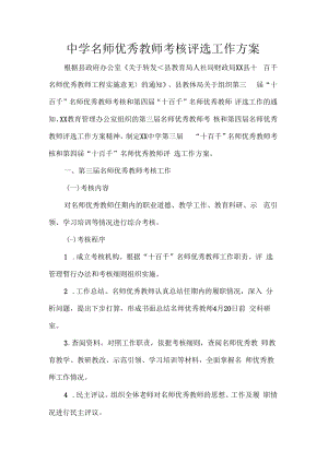 中学名师优秀教师考核评选工作方案.docx