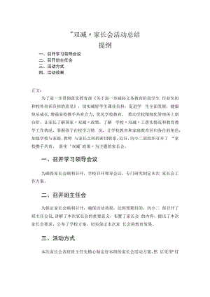 “双减”家长会活动总结.docx