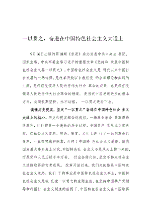 一以贯之奋进在中国特色社会主义大道上.docx