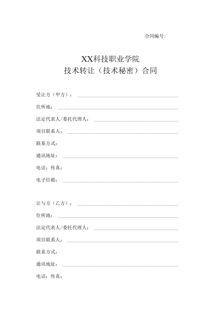 XX科技职业学院技术转让（技术秘密）合同.docx_第1页