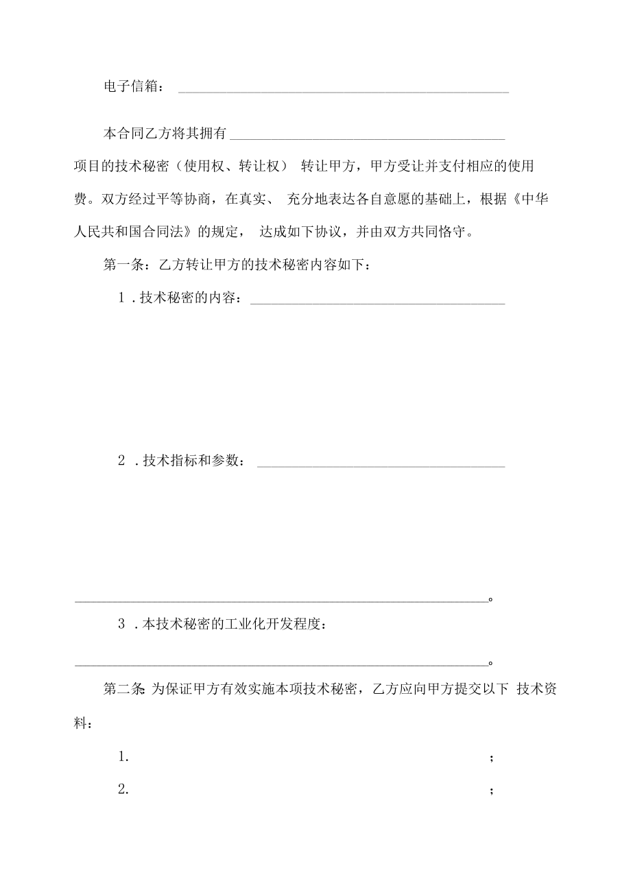 XX科技职业学院技术转让（技术秘密）合同.docx_第2页