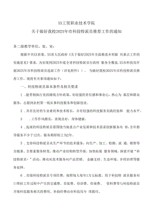 XX工贸职业技术学院关于做好我校202X年市科技特派员推荐工作的通知.docx