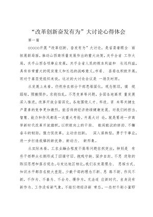 “改革创新奋发有为”大讨论心得体会_1.docx