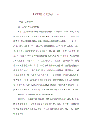 1岁的金毛吃多少一天.docx