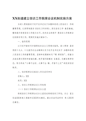 XX街道建立信访工作联席会议机制实施方案.docx