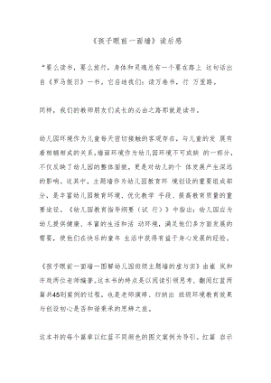 《孩子眼前一面墙》读后感.docx