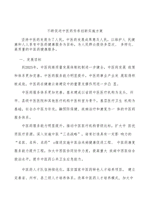 不断促进中医药传承创新实施方案.docx