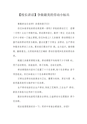 【校长讲话】争做最美的劳动小标兵.docx