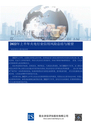 2022年上半年火电行业信用风险总结与展望.docx