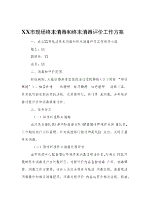 XX市现场终末消毒和终末消毒评价工作方案.docx