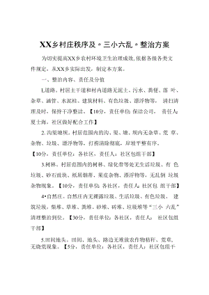 XX乡村庄秩序及“三小六乱”整治方案.docx