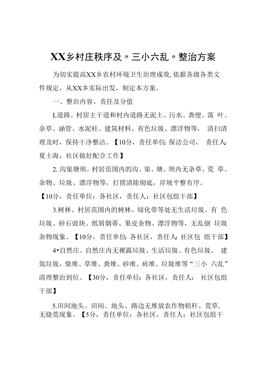 XX乡村庄秩序及“三小六乱”整治方案.docx_第1页