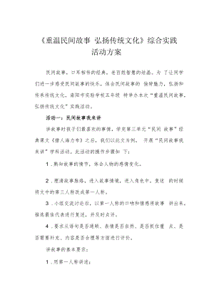 《重温民间故事 弘扬传统文化》综合实践活动方案.docx