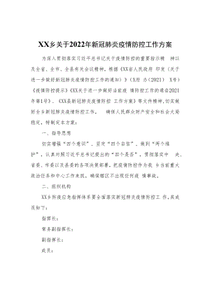 XX乡关于2022年新冠肺炎疫情防控工作方案.docx
