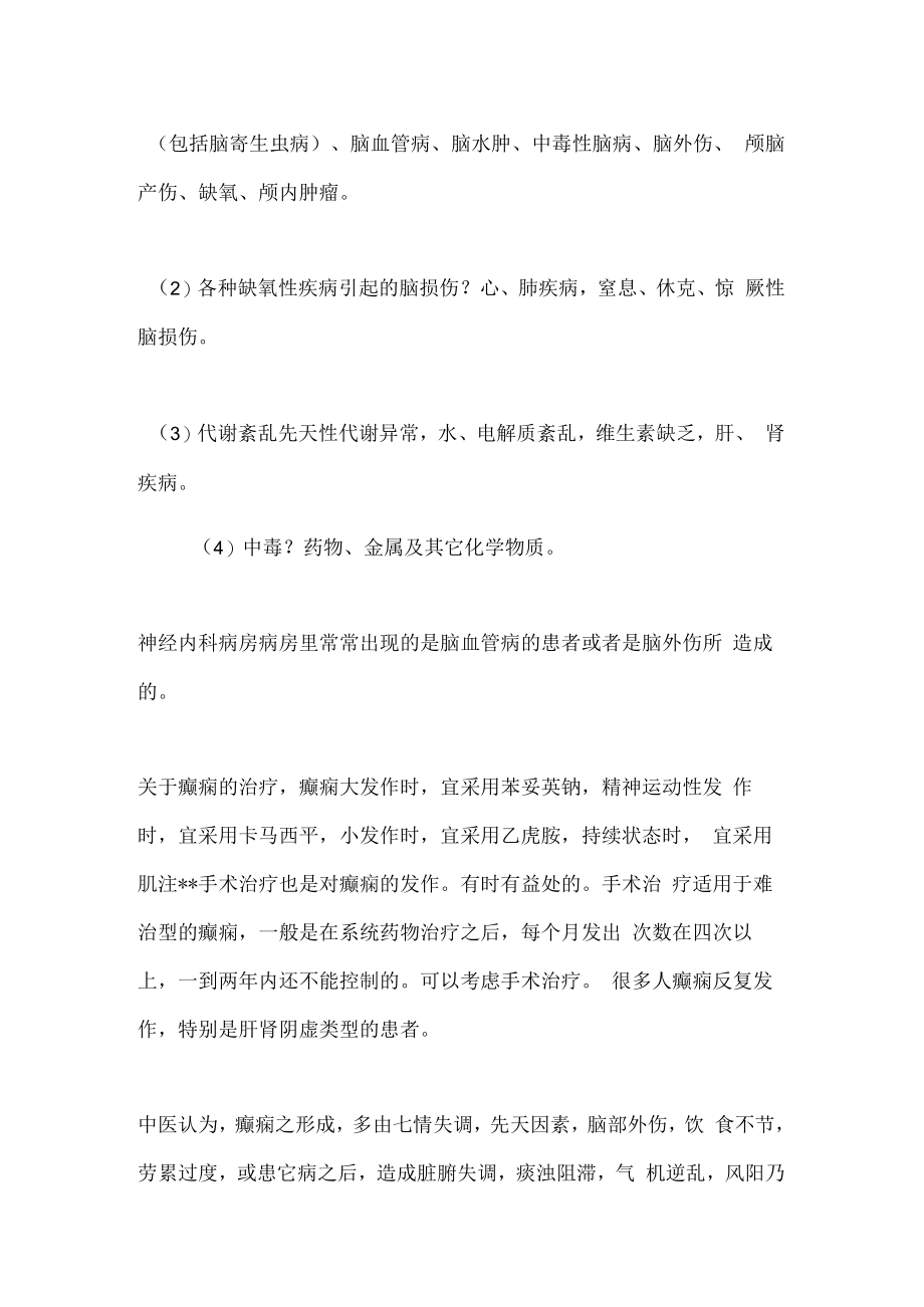 中药配合治疗癫痫-肝肾阴虚型一例的经验分享.docx_第2页