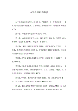 中学教师听课制度.docx