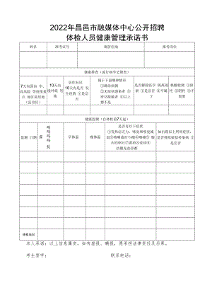 2022年昌邑市融媒体中心公开招聘体检人员健康管理承诺书.docx