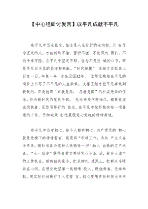 【中心组研讨发言】以平凡成就不平凡.docx