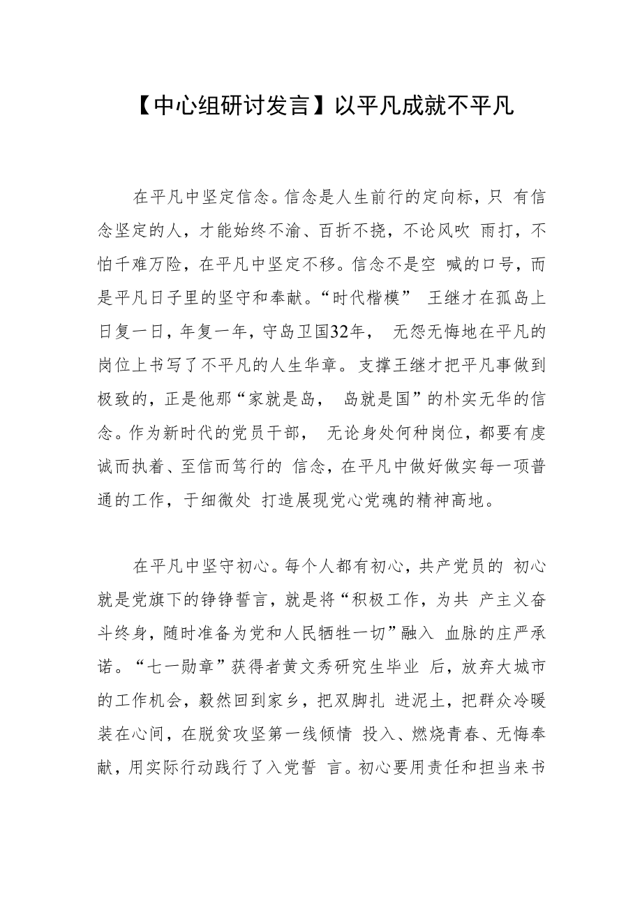 【中心组研讨发言】以平凡成就不平凡.docx_第1页