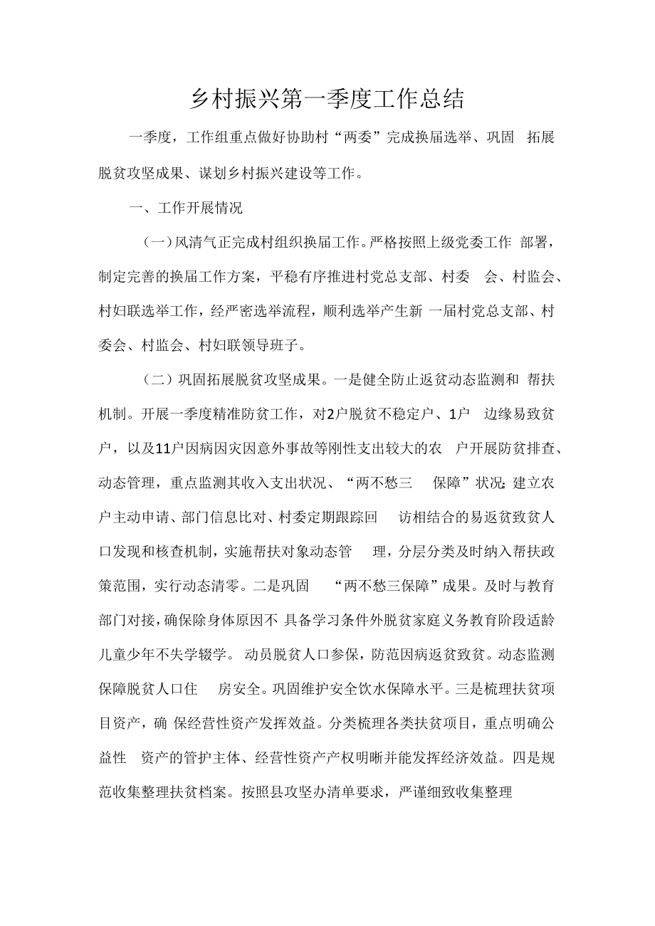 乡村振兴第一季度工作总结.docx_第1页