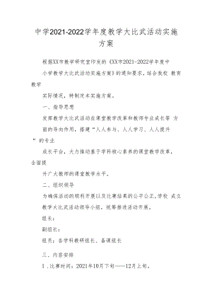 中学 2021-2022 学年度教学大比武活动实施方案.docx