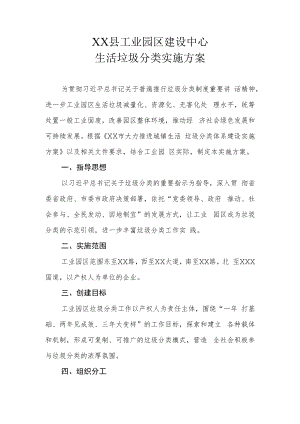 XX县工业园区建设中心生活垃圾分类实施方案.docx
