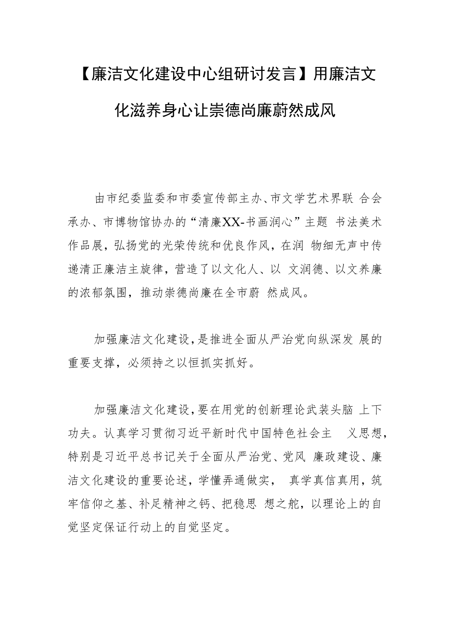 【廉洁文化建设中心组研讨发言】用廉洁文化滋养身心 让崇德尚廉蔚然成风.docx_第1页